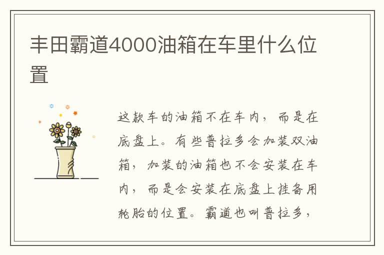 丰田霸道4000油箱在车里什么位置