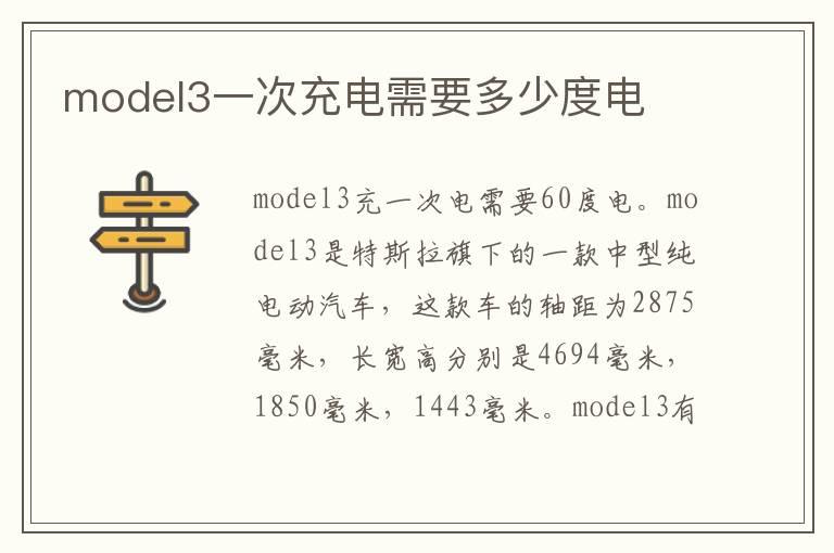 model3一次充电需要多少度电