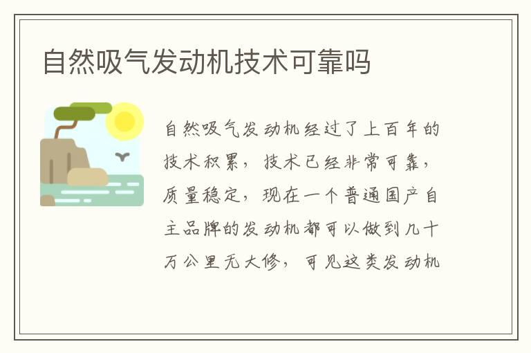 自然吸气发动机技术可靠吗
