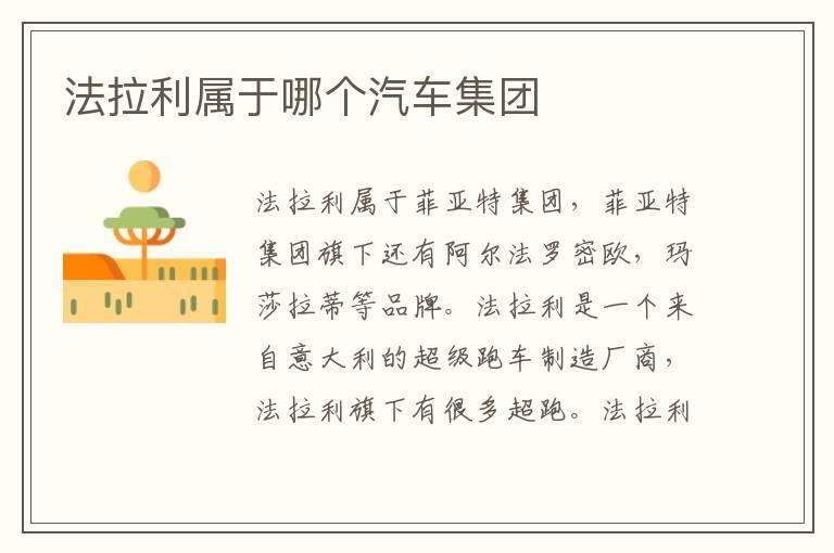法拉利属于哪个汽车集团