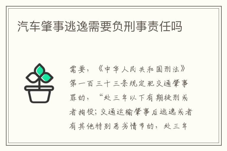 汽车肇事逃逸需要负刑事责任吗