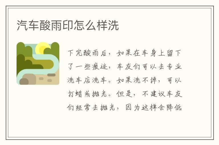 汽车酸雨印怎么样洗