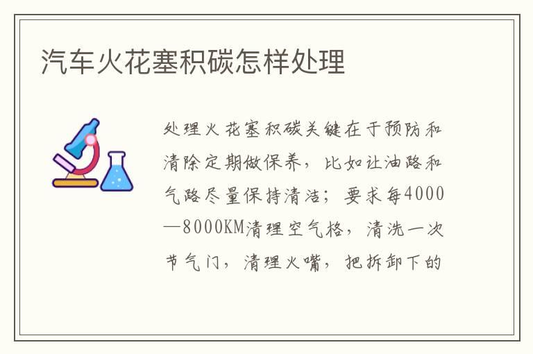 汽车火花塞积碳怎样处理