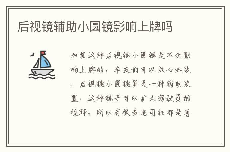 后视镜辅助小圆镜影响上牌吗
