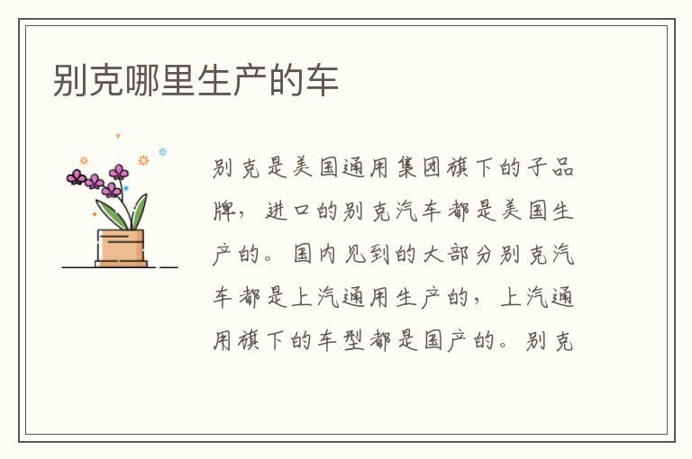 别克哪里生产的车