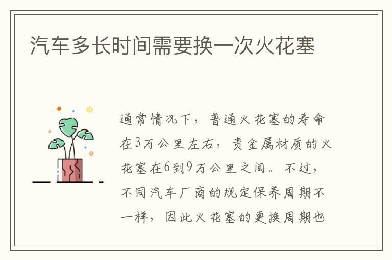 汽车多长时间需要换一次火花塞