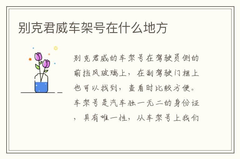 别克君威车架号在什么地方