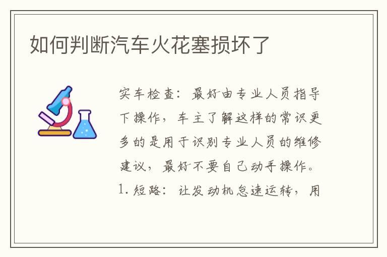 如何判断汽车火花塞损坏了