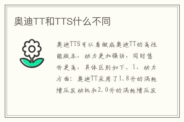 奥迪TT和TTS什么不同