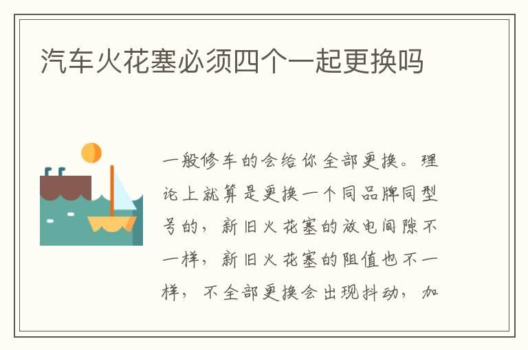 汽车火花塞必须四个一起更换吗