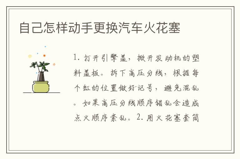 自己怎样动手更换汽车火花塞