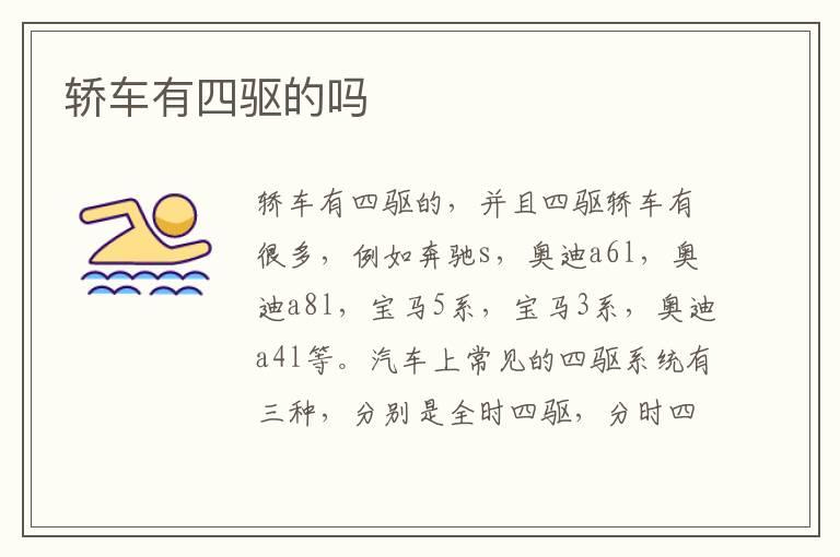 轿车有四驱的吗