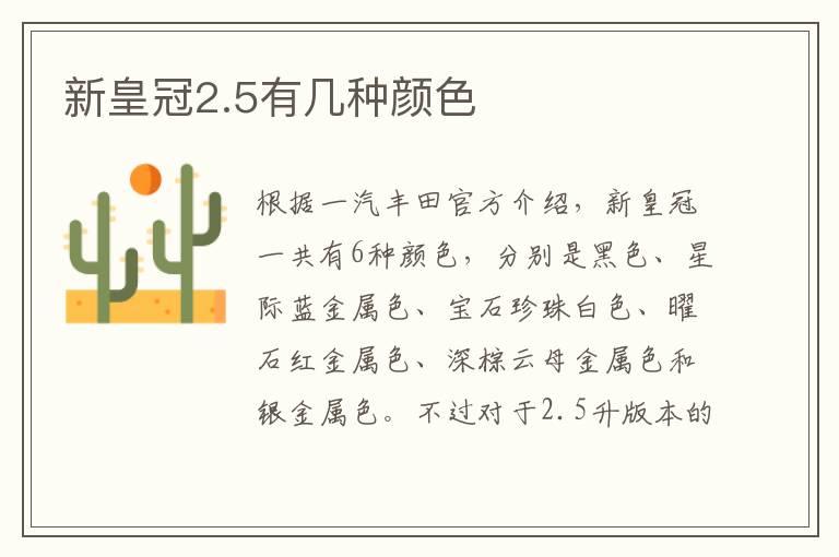 新皇冠2.5有几种颜色