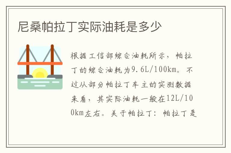 尼桑帕拉丁实际油耗是多少