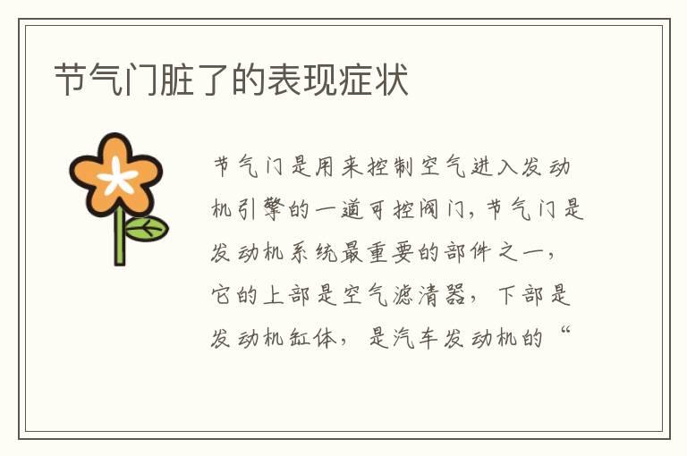 节气门脏了的表现症状
