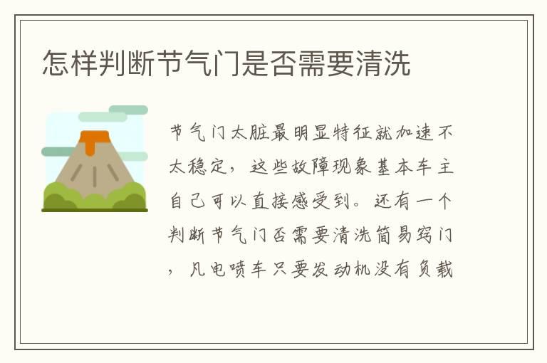 怎样判断节气门是否需要清洗