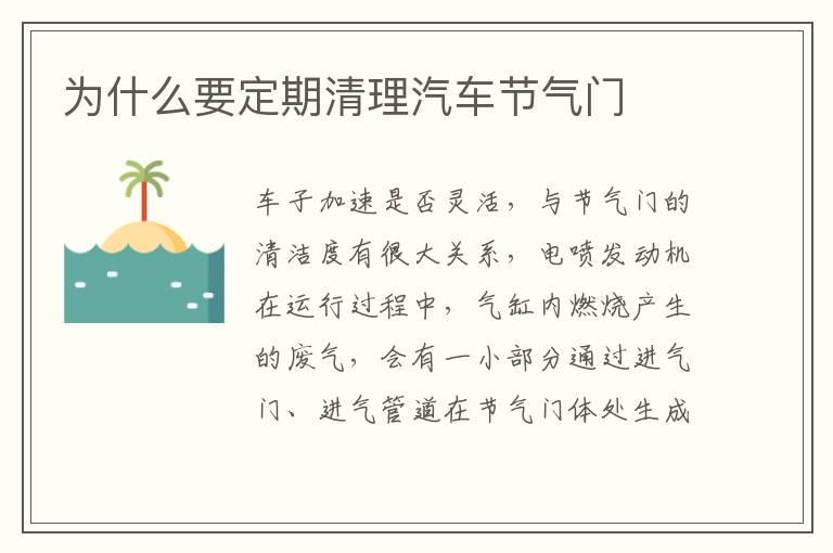 为什么要定期清理汽车节气门