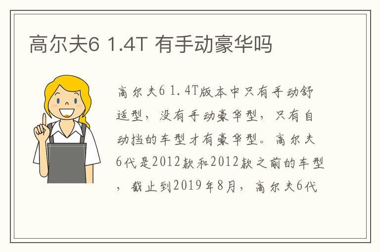 高尔夫6 1.4T 有手动豪华吗