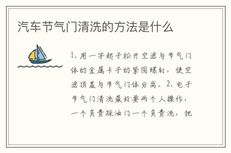 汽车节气门清洗的方法是什么