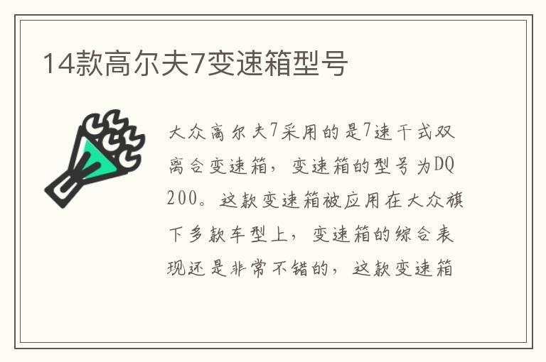 14款高尔夫7变速箱型号