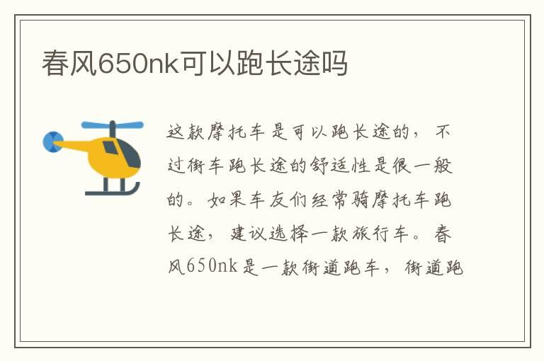 春风650nk可以跑长途吗