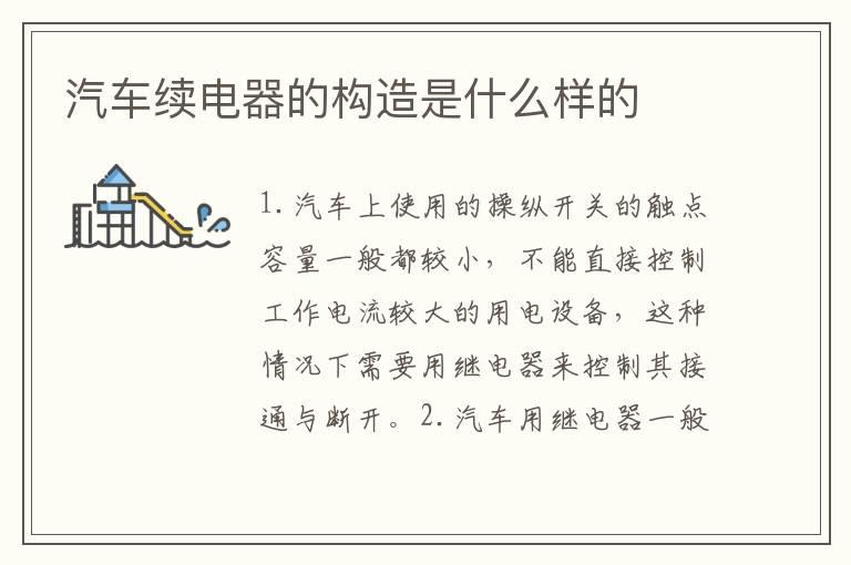 汽车续电器的构造是什么样的