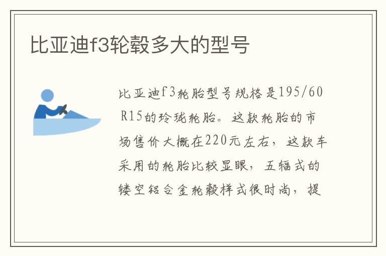 比亚迪f3轮毂多大的型号