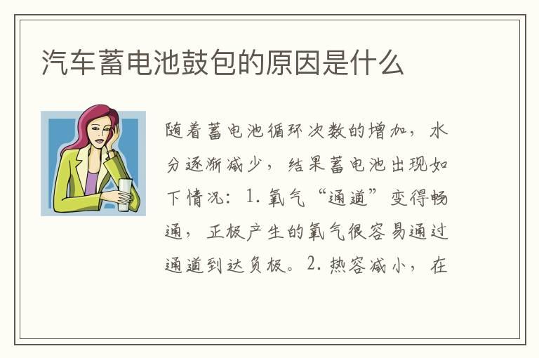 汽车蓄电池鼓包的原因是什么