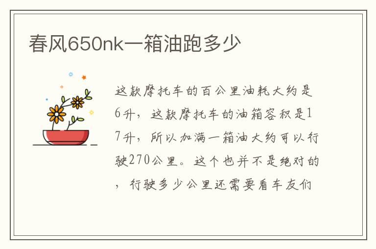 春风650nk一箱油跑多少
