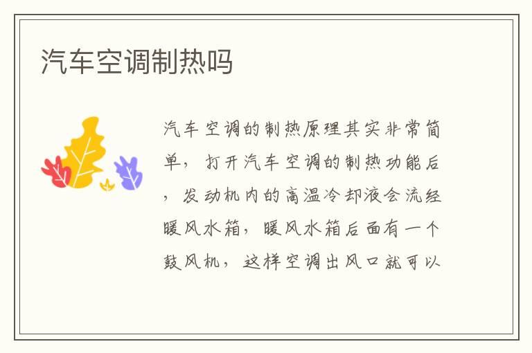 汽车空调制热吗