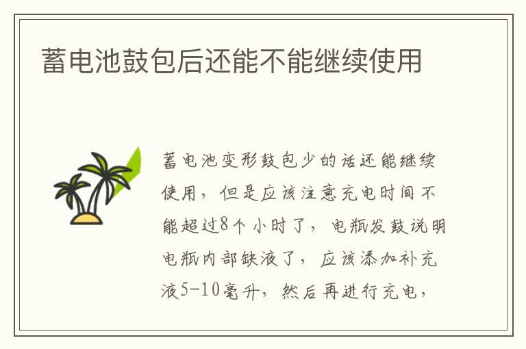 蓄电池鼓包后还能不能继续使用