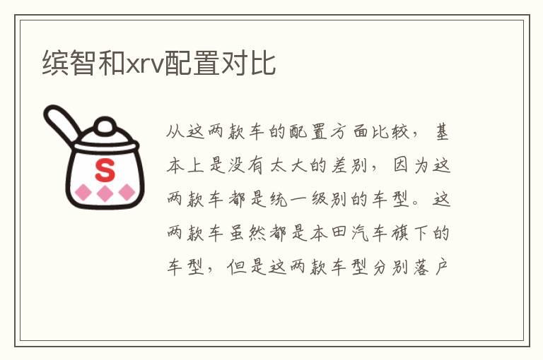 缤智和xrv配置对比