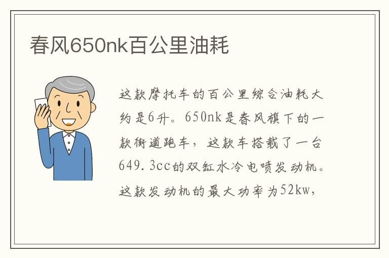 春风650nk百公里油耗