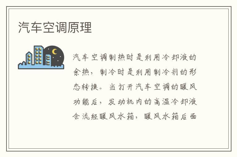 汽车空调原理