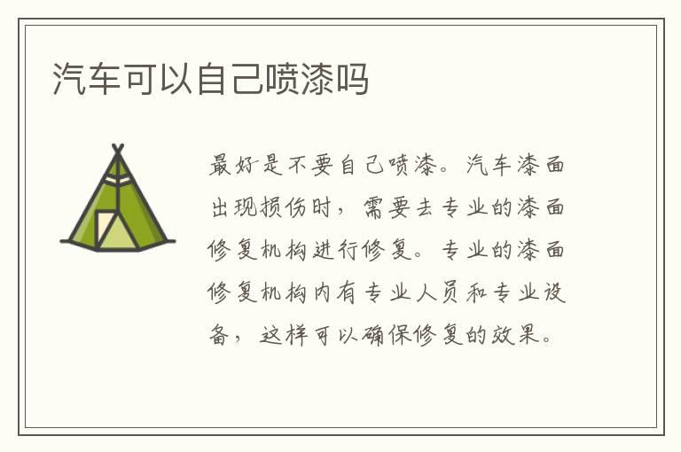 汽车可以自己喷漆吗