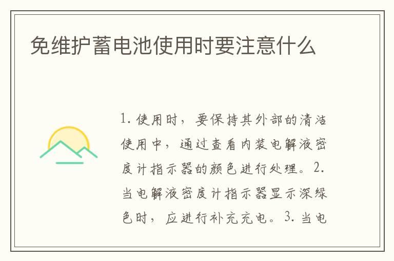 免维护蓄电池使用时要注意什么