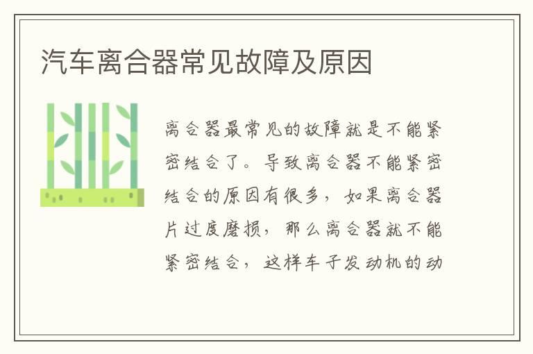 汽车离合器常见故障及原因