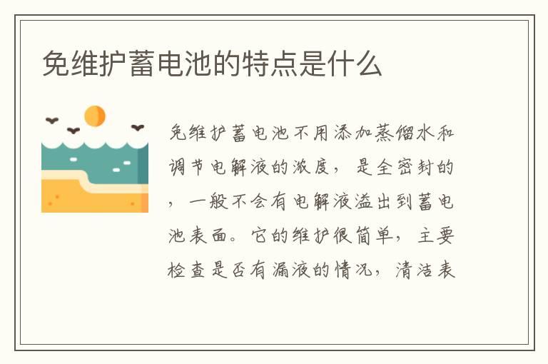 免维护蓄电池的特点是什么