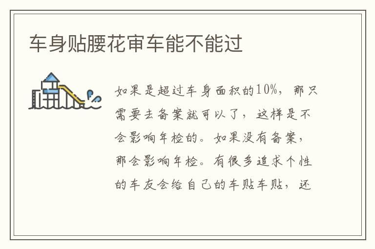 车身贴腰花审车能不能过