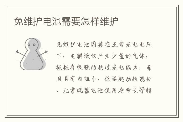 免维护电池需要怎样维护