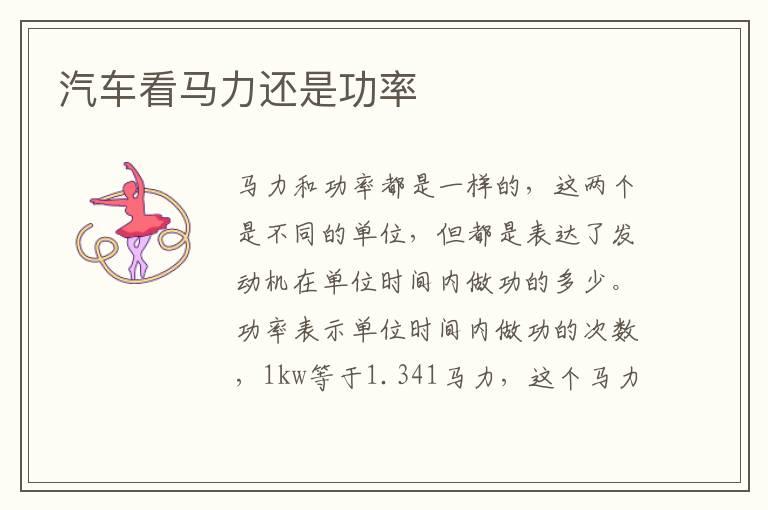 汽车看马力还是功率