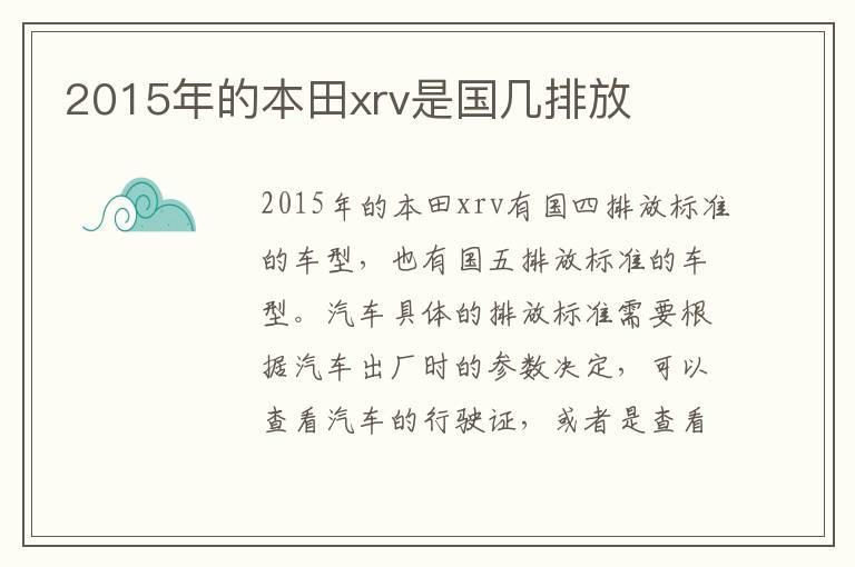 2015年的本田xrv是国几排放