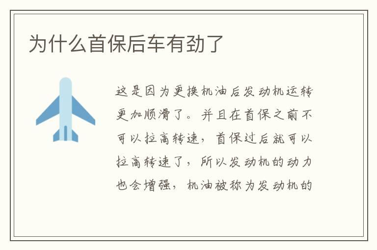 为什么首保后车有劲了