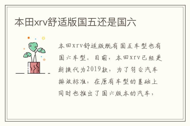 本田xrv舒适版国五还是国六