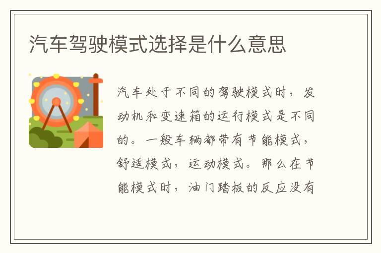 汽车驾驶模式选择是什么意思