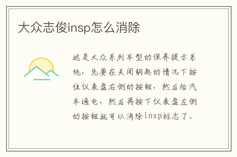 大众志俊insp怎么消除