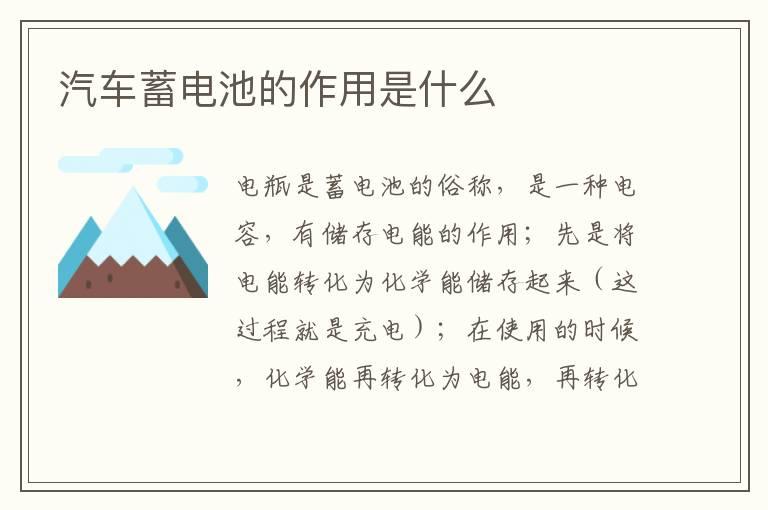 汽车蓄电池的作用是什么