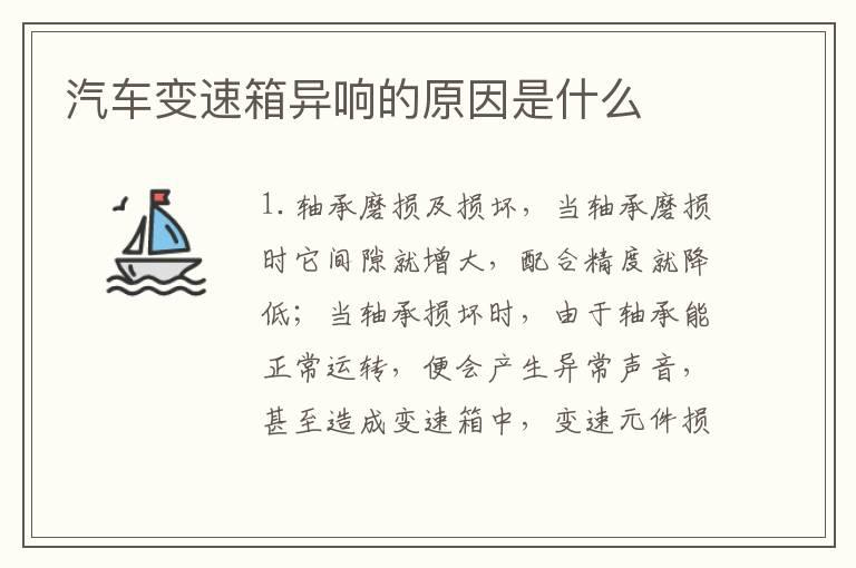 汽车变速箱异响的原因是什么