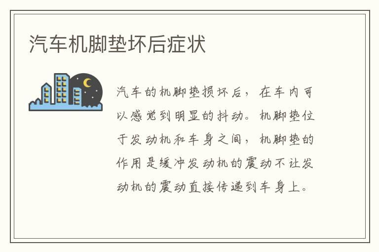 汽车机脚垫坏后症状