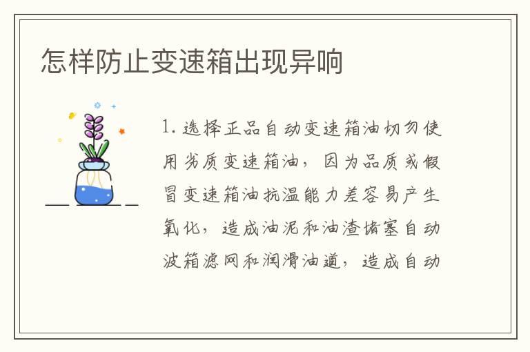 怎样防止变速箱出现异响